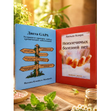 Комплект книг "Диета GAPS." Наташа Кэмпбелл-МакБрайд и "Неизлечимых болезней нет" Хильда Кларк
